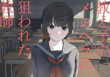 Oshiego no Menhera ni Nerawareta Kyoushi | Teacher Targeted By His Mentally Ill Student manga cover