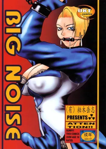 [Gura Nyuutou] BIG NOISE manga cover