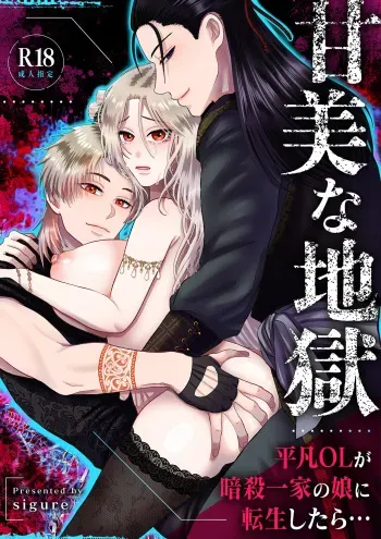 [Zettai Kimagure Sengen(sigure)] Kanbi na Jigoku ~Heibon OL ga Ansatsu Ikka no Musume ni Tensei Shitara...~ manga cover