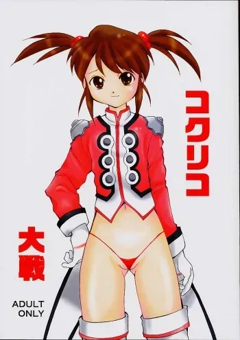 (C60) [Kisou D Koubou (Saiki Efu)] Coquelicot Taisen (Sakura Taisen 3) manga cover