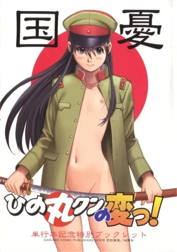 [Saigado] Hinomaru-kun no Hen! Tankoubon Kinen Booklet manga cover