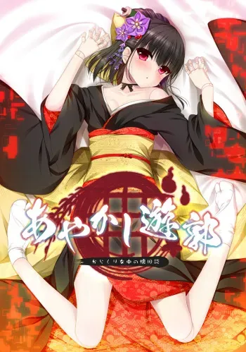 [Casket] Ayakashi Yuukaku ~Karakuri Jochuu no Mukashigatari~ manga cover