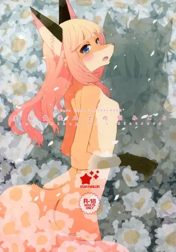 (Mofuket 6) [STAR PARLOR (Nagareboshi Purin)] Mikagami Luna no Nayamigoto - Luna Mikagami's distress manga cover