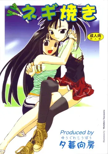 (C68) [Yuugure Koubou (Kawaridane Akito)] Negi Yaki (Mahou Sensei Negima!) manga cover