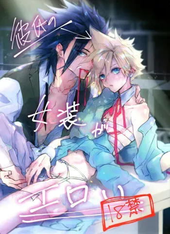 [Atashi Zaoral To Naemasu ne (Odai Jun)] Boyfriend no Joso ga Eroi (Final Fantasy VII) manga cover