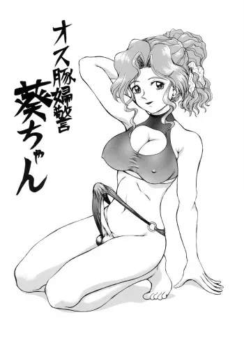 (C56) [ANA (Kichijouji Kitashirou)] Osubuta Fukei Aoi-chan (You're Under Arrest!) manga cover