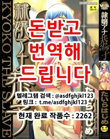 [Taira Hajime] Reijou Ana Kyouko | 노예 아나운서 쿄코 [Korean] manga cover