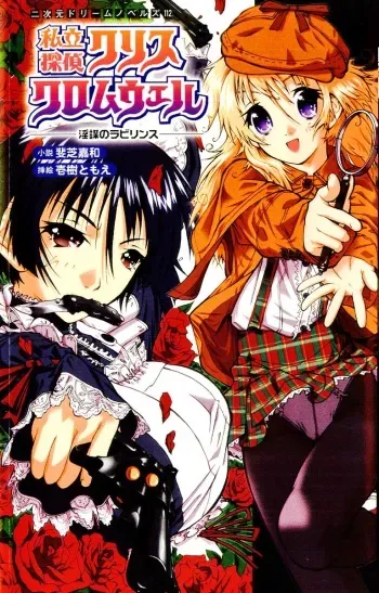 [Ishiba Yoshikazu × Ichiki Tomoe] Private Detective Kris Cromwell: the Labyrinth of Erotic Conspiracy manga cover