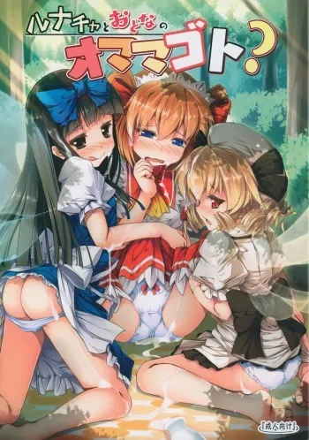 (Reitaisai 12) [Avalanche (ChimaQ)] Luna-cha to Otona no Omamagoto? (Touhou Project) manga cover