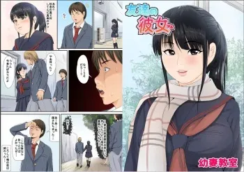 [Yousai Kyoushitsu (Hiyama Izumi)] Tomodachi no Kanojo manga cover