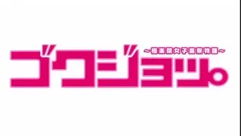 Gokujo Gokurakuin Joshikou Ryou Monogatari (Set 01) manga cover
