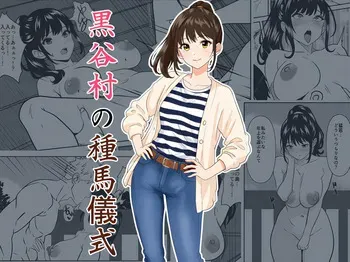 [ひめごと熟女] 黒谷村の種馬儀式 manga cover
