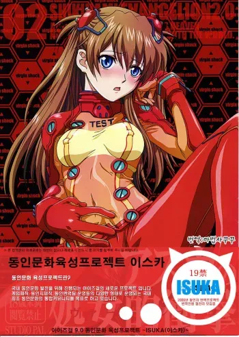 (C78) [STUDIO PAL (Nanno Koto)] Asuka no Shojo Teki Shougeki (Neon Genesis Evangelion) [Korean] {ISUKA} manga cover