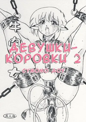 (C72) [Sumomo Dou (Sumomo EX)] Gyuuniku Shoujo Chuu Kouhen | Дефки-короффки 2 [Russian] [Mauz] manga cover