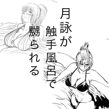 [gio] Tsukuyo ga Shokushu Furo de Naburareru! (Gintama) manga cover
