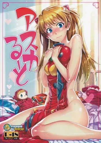 (C80) [ReDrop (Miyamoto Smoke, Otsumami)] Asuka Route (Neon Genesis Evangelion) [English] manga cover