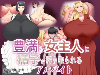 [めだもそ通信 ]豊満な女主人に精子を搾り取られるアルバイト manga cover