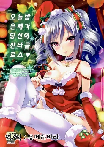(C91) [tomatohouse-905's room (Urabi)] Konya wa Watashi ga Anata no Santa-san | 오늘밤은 제가 당신의 산타클로스♥ (THE IDOLM@STER CINDERELLA GIRLS) [Korean] manga cover