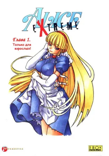 [Mashumaro Juubaori] Alice Extreme No. 1 [RUS] {hentaichan.ru} manga cover