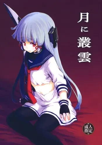 (Houraigekisen! Yo-i! 4Senme!) [Shigure Ebi (LeftHand)] Tsuki ni Murakumo (Kantai Collection -KanColle-) manga cover
