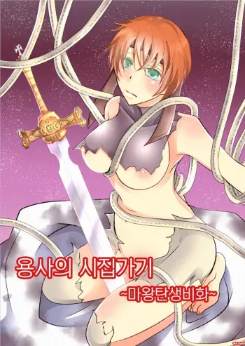 [Nemutai Neko] Yuusha no Yomeiri ~Maou Tanjou Hiwa~ | 용사의 시집가기 ~마왕탄생비화~ [Korean] [Digital] manga cover