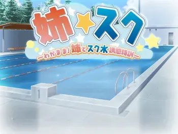 [Pure☆Milk] Ane Suku ～ Wagamama ! Ane to Sukumizu Yuuwaku Tokkun manga cover