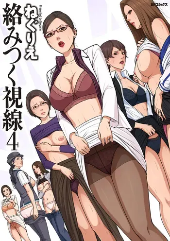 [Negurie] Karamitsuku Shisen 4 [Digital] manga cover