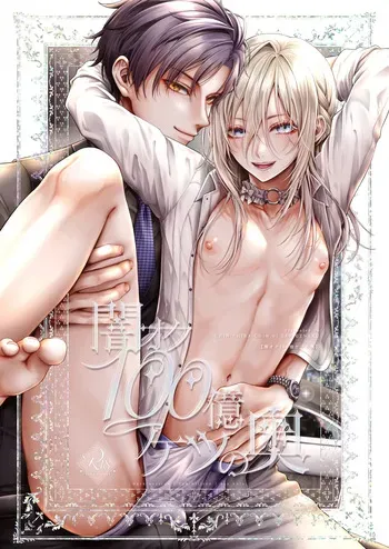 [CHiNCHiRACHiNniSARiGENAKU] Yamioku 100-oku Ketsu no Oku | Dark auction Ten billion Ass hole manga cover