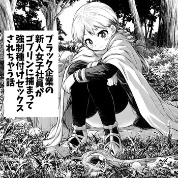 [takumi] Black Kigyou no Shinjin Joshi Shain ga Goblin ni Tsukamatte Kyousei Tanetsuke Sex Sarechau Hanashi manga cover
