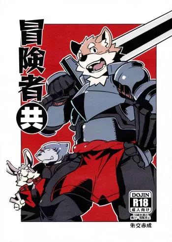 (C86) [Dabo (Syukouakanaru)] Boukenshadomo | The Adventurers [English] [Nanajana] manga cover