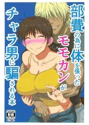 (ComiComi17) [Guhan Shounen] Buhi no Tame ni Karada wo Hatta Momokan ga Charao ni Damasareru Hon (Ookiku Furikabutte) manga cover