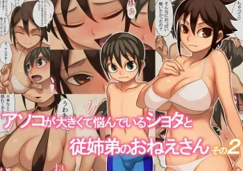 [Osamuya (Mura Osamu)] Asoko ga Ookikute Nayandeiru Shota to Itoko no Onee-san Sono 2 manga cover