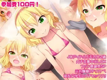 [Yoshii Tech Sha (Totokichi)] JS Idol Momoka 12-sai Gachi Honban Nakadashi OK Fan Kanshasai SP Moto Ojou-sama no Dosukebe Inran Shougakusei no Gachi Sex! (THE IDOLM@STER CINDERELLA GIRLS) manga cover