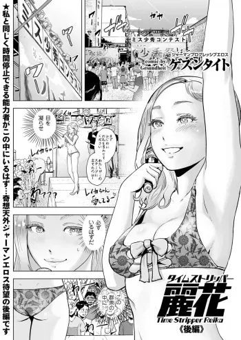 [Gesundheit] Time Stripper Reika <Kouhen> (COMIC KURiBERON Vol. 51) [Digital] manga cover