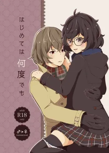 [Rain*River (k-you)] Hajimete wa nandodemo (Persona 5) sample manga cover