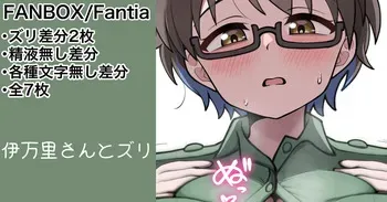 [カイトマン/Kaitoman] Imari-san and "Zuri" various variants manga cover