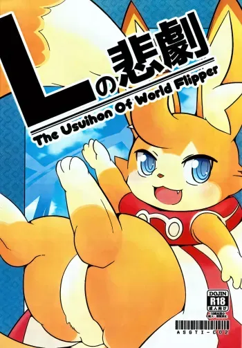 (Shinshun Kemoket 6) [Asagi-tei (Watarai Minato)] L's Tragedy The Usuihon of World Flipper (World Flipper) manga cover