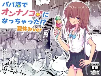 [Hyper Houbokujou (Hitsujinx)] Papa Katsu de Onnanoko ♂ ni Natchatta?! Natsuyasumi Version [Spanish] manga cover