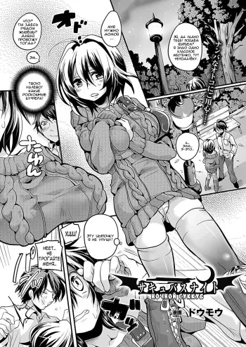 [Doumou] Succubus Night (COMIC Unreal 2012-02 Vol. 35) [Russian] [Nightwarden13] [Digital] manga cover