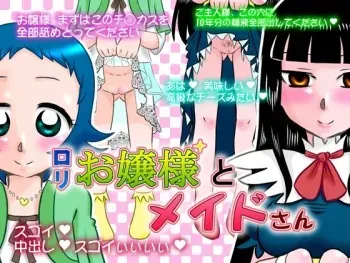 [Calpis Koubou (7ten Paoki)] Loli Ojou-sama to Maid-san | The Loli Mistress and The Maid [English] =LWB= manga cover