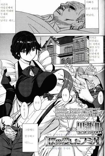 [Kokuryuugan] Boku no Aishita Fumika | 나의 사랑했던 후미카 (Girls forM Vol. 12) [Korean] manga cover