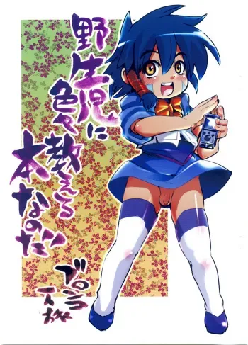 [Bronco Hitoritabi] Yaseiji ni iroiro oshieru hon nano da manga cover