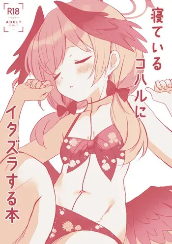 [PoyoPoyoSky (Saeki Sora)] 寝ているコハルにイタズラする本 (Blue Archive) [Digital] manga cover