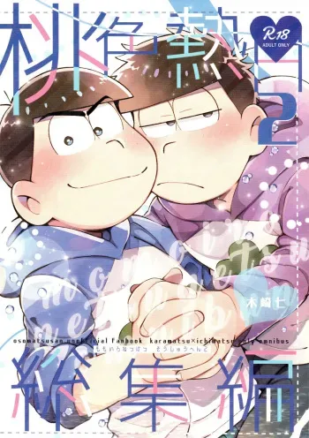 (Kahou wa Nete Matsu SPARK2019) [Momoiro-netsuduki (Kisaki Nana)] Momoiro-netsuduki Soushuuhen Sairoku 2 (Osomatsu-San) manga cover