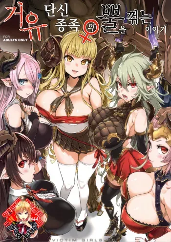 (C94) [Fatalpulse (Asanagi)] VictimGirls25 Dekachichi Teishinchou Shuzoku ♀ no Tsuno o Oru Hanashi | 거유 단신 종족의 뿔을 꺾는 이야기 (Granblue Fantasy) [Korean] [Team Edge] manga cover