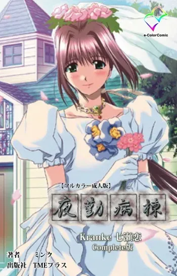 [Mink] [Full Color Seijin Han] Yakin Byoutou Kranke Nanaseren Complete Ban (Night Shift Nurses) [Digital] manga cover