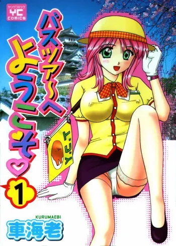 [Kuruma Ebi] Bus Tour e Youkoso 1 manga cover