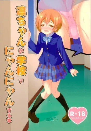 (Bokura no Love Live! 13) [Sakurakusa (Akarin)] Rin-chan ga Gakkou de Nyan Nyan Suru Hon (Love Live!) manga cover