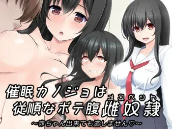 [Omocha Kaden (Beni Bana)] Saimin Kanojo wa Juujun na Botebara Mesu Pet ~Aka-chan Dekite mo Nogashimasen~ manga cover