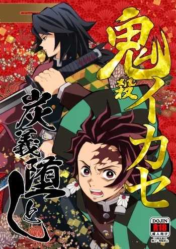 [Okashitai (Kinno Tamamushi)] Onigoroshi Ikase TanGiyu Otoshi (Kimetsu no Yaiba) [Digital] manga cover